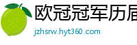 欧冠冠军历届得主